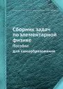 Сборник задач по элементарной физике. Пособие для самообразования - Б.Б. Буховцев