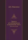 Трактат об электричестве и магнетизме. Том 1. Классики науки - Д.К. Максвелл