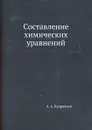 Составление химических уравнений - А.А. Кудрявцев