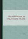 Неизбежность странного мира - Д. С. Данин