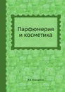 Парфюмерия и косметика - Р.А. Фридман