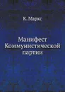 Манифест Коммунистической партии - К. Маркс