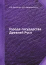 Города-государства Древней Руси - И.Я. Фроянов, А.Ю. Дворниченко