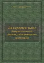 Да скроется тьма!. Документальный, сборник, религиоведение, философия - Д. Дидро, П. Гольбах, К. Гельвеций, Ж. Ламеттри