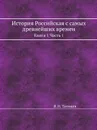 История Российская с самых древнейших времен. Книга 1 Часть 1 - В. Н. Татищев