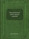 Национальные кухни наших народов - В.В. Похлебкин