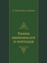 Химия аминокислот и пептидов - Д. Гринштейн, М. Виниц