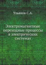 Электромагнитные переходные процессы в электрических системах - С.А. Ульянов