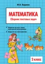 Математика: 2 класс: Сборник текстовых задач - М.В. Беденко