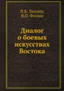 Диалог о боевых искусствах Востока - И.Б. Линдер, В.П. Фомин