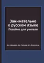 Занимательно о русском языке. Пособие для учителя - В.А. Иванова, З.А. Потиха, Д.Э. Розенталь