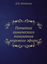 Попытка химического понимания мирового эфира - Д. И. Менделеев