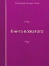 Книга вожатого - А. Строев, Т. Матвеева