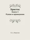 Христос. Книга 5. Руины и привидения - Н.А. Морозов