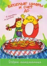 Веселые цифры и счет до 10 - А. Лопатина, М. Скребцова