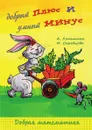 Добрый плюс и умный минус - А. Лопатина, М. Скребцова