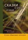 Сказки о хлебе и каше. Серия 