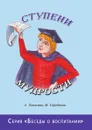 Ступени мудрости. Серия 