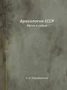 Археология СССР. Мечи и сабли - А.Н. Кирпичников