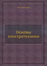 Основы электротехники - М.И. Кузнецов