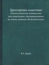 Дрессировка животных - В.Л. Дуров