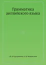 Грамматика английского языка - И. А. Грузинская, Е. Б. Черкасская