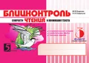 Блицконтроль скорости чтения и понимания текста: 3 класс, 1-е полугодие. Внеурочная деятельность - М.В. Беденко