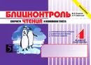Блицконтроль скорости чтения и понимания текста: 4 класс (1-е полугодие). Внеурочная деятельность - М.В. Беденко