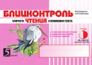 Блицконтроль скорости чтения и понимания текста: 3 класс, 2-е полугодие. Внеурочная деятельность - М.В. Беденко