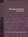 Железные дороги. Общий курс - М.М. Филиппов, М.М. Уздин, Ю.И. Ефименко