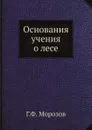 Основания учения о лесе - Г.Ф. Морозов