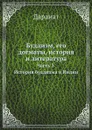 Буддизм, его догматы, история и литература. Часть 3. История буддизма в Индии - В.П. Васильев, Даранат