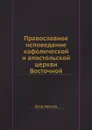 Православное исповедание кафолической и апостольской церкви Восточной - Петр Могила