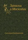 Записки о Московии - Сигизмунд Герберштейн