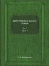 Древнегреческо-русский словарь. Том 1, Часть 1 - И.Х. Дворецкий