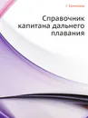 Справочник капитана дальнего плавания - Г. Ермолаев