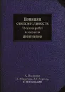 Принцип относительности. Сборник работ классиков релятивизма - А. Пуанкаре, А. Эйнштейн, Г.А. Лоренц, Г. Минковский