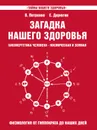 Загадка нашего здоровья. Биоэнергетика человека - космическая и земная. Книга 3. Физиология от Гиппократа до наших дней - В. Петренко, Е. Дерюгин