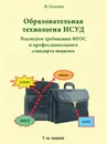 Образовательная технология ИСУД. реализуем требования ФГОС к образовательным результатам и условиям, обеспечивающим учебный успех ученика - Н.Л. Галеева