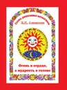 Огонь в сердце, а разум в голове. Сказка, рассказанная математиком - Е.Н. Аксенова