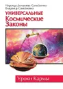 Универсальные Космические Законы - Н. Домашева-Самойленко, В. Самойленко