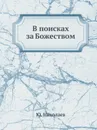 В поисках за Божеством - Ю. Николаев