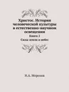 Христос. История человеческой культуры в естественно-научном освещении. Книга 2. Силы земли и небес - Н. А. Морозов