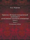 Христос. История человеческой культуры в естественно-научном освещении. Книга 6. Часть 1. Из вековых глубин - Н. А. Морозов