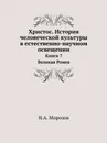 Христос. История человеческой культуры в естественно-научном освещении. Книга 7. Великая ромея - Н. А. Морозов