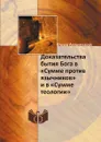Доказательства бытия Бога в «Сумме против язычников» и в «Сумме теологии» - Фома Аквинский