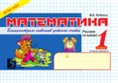 Блиц-контроль навыков устного счета 1 класс. Второе полугодие - М.В. Беденко