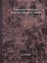 Самоучитель игры на семиструнной гитаре - В.С. Сазонов