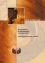 Восхождение от абстрактного к конкретному (на материале «Капитала» К. Маркса) - А.А. Зиновьев