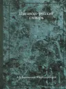 Цыганско-русский словарь - А.П. Баранников, М. В. Сергиевский